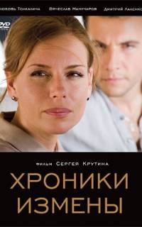 Хроники измены