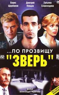смотреть ...По прозвищу «Зверь»