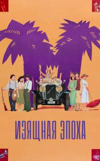 Изящная эпоха 