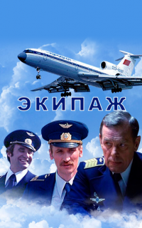 Экипаж
