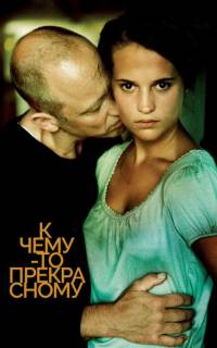 смотреть К чему-то прекрасному