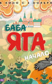 Баба Яга. Начало