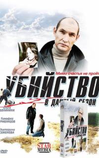 Убийство в дачный сезон