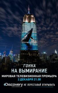 Гонка на вымирание