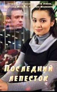 Последний лепесток
