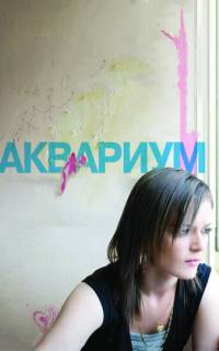 смотреть Аквариум