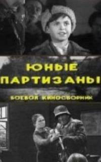 смотреть Юные партизаны