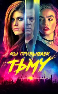 Мы призываем тьму