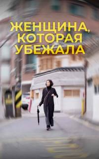 Женщина, которая убежала
