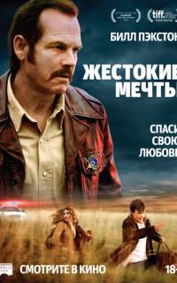 Жестокие мечты