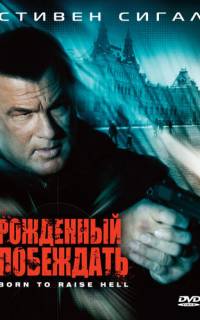Рожденный побеждать
