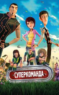 смотреть Суперкоманда