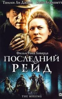 смотреть Последний рейд