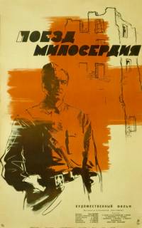смотреть Поезд милосердия