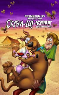 Прямиком из ниоткуда: Скуби-Ду и Кураж - трусливый пёс