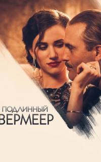 Подлинный Вермеер