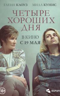 смотреть Четыре хороших дня