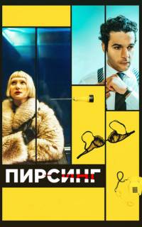 смотреть Пирсинг