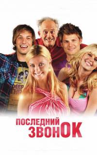Последний звонок