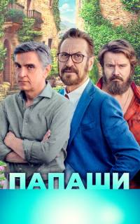 Папаши