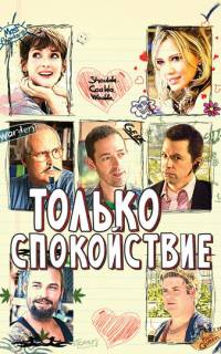 Только спокойствие