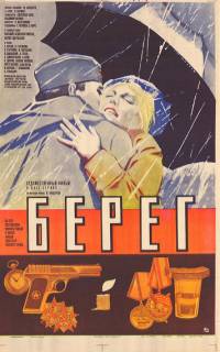 смотреть Берег