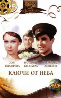 смотреть Ключи от неба
