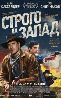 смотреть Строго на запад