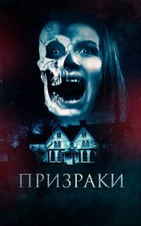 смотреть Призраки