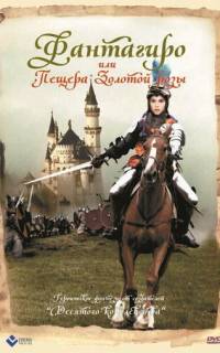 Фантагиро, или Пещера золотой розы
