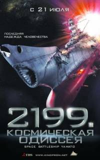 смотреть 2199: Космическая одиссея