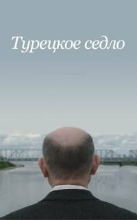 Турецкое седло