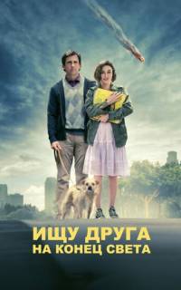Ищу друга на конец света