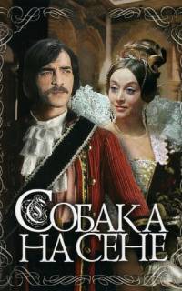 смотреть Собака на сене