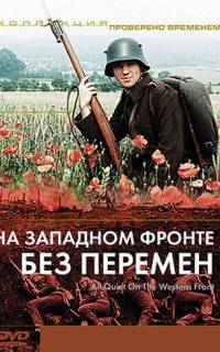 На Западном фронте без перемен