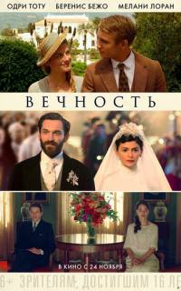 смотреть Вечность