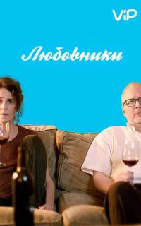 смотреть Любовники