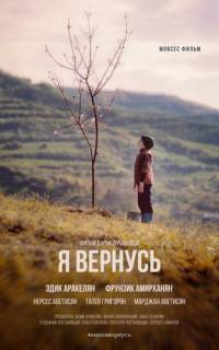 Я вернусь