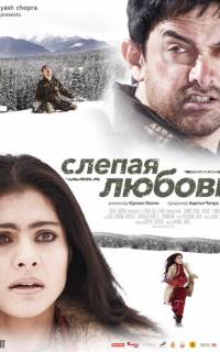 Слепая любовь