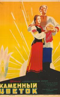 Каменный цветок