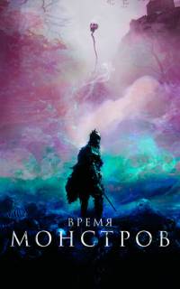 смотреть Время монстров