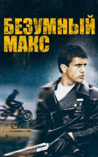 Безумный Макс