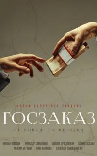 Госзаказ