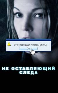 Не оставляющий следа