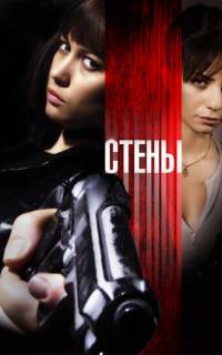 Стены