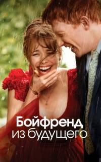 смотреть Бойфренд из будущего
