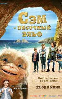 Сэм: Песочный эльф