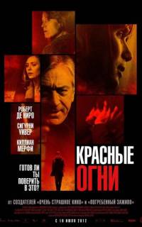 Красные огни