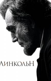 Линкольн
