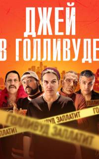 смотреть Джей в Голливуде